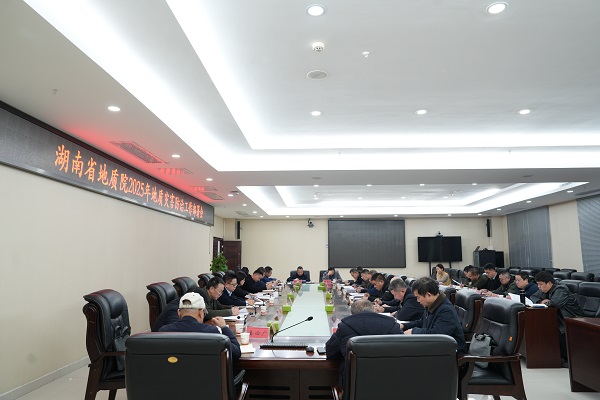 省地质院召开2025年地质灾害防治工作部署会