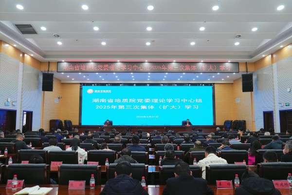 省地质院党委理论学习中心组专题学习新《矿产资源法》
