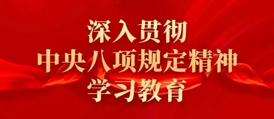 遥感所党委召开深入贯彻中央八项规定精神学习教育部署会